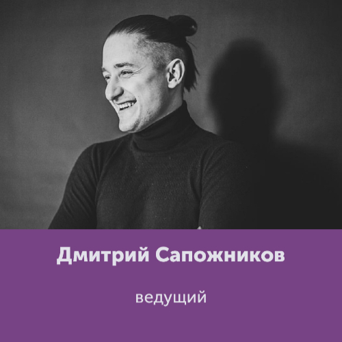 Дмитрий Сапожников